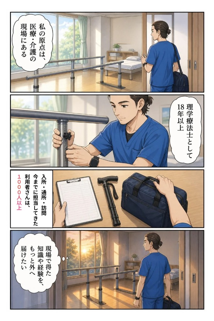 原点は医療・介護の現場。理学療法士として18年以上、入所・通所・訪問で担当してきた利用者は1000人以上。現場で得た知識や経験をもっと外へ届けたい