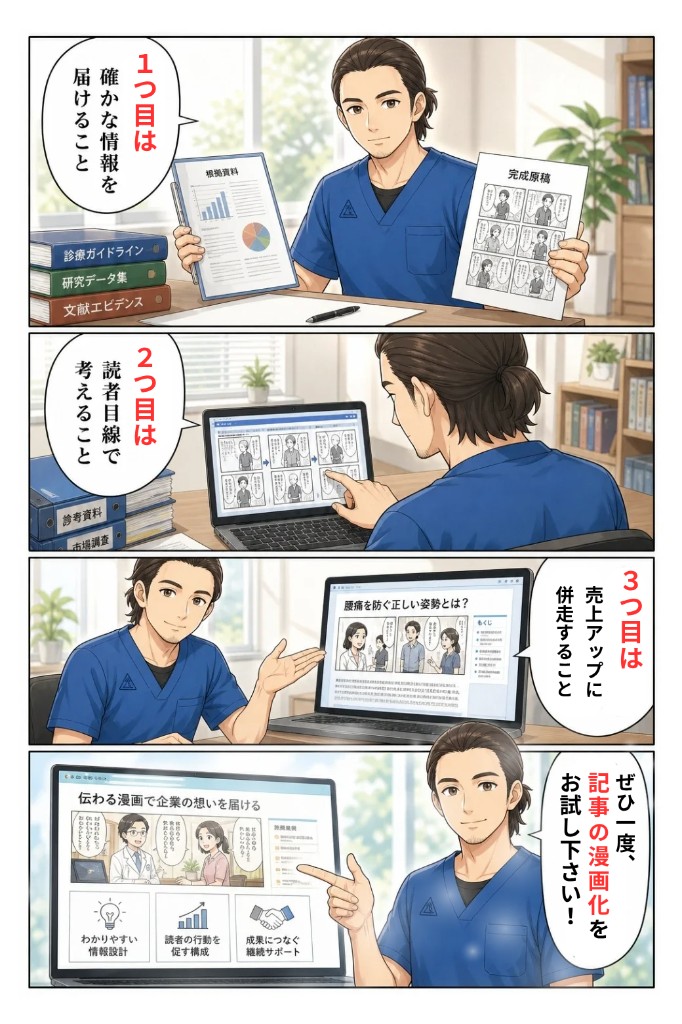 1つ目は確かな情報を届けること、2つ目は読者目線で考えること、3つ目は売上アップに併走すること。ぜひ一度、記事の漫画化をお試し下さい