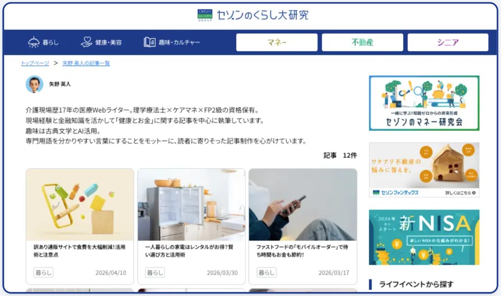 セゾンのくらし大研究｜矢野英人の記事一覧画面